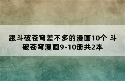 跟斗破苍穹差不多的漫画10个 斗破苍穹漫画9-10册共2本